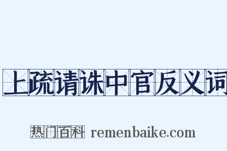 上疏请诛中官反义词是什么意思的图片